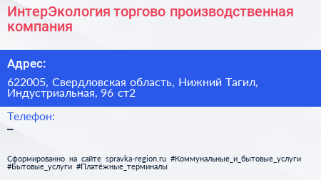ИнтерЭкология торгово производственная компания - визитка