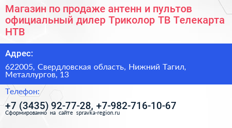 Магазин по продаже антенн и пультов официальный дилер Триколор ТВ Телекарта НТВ+ - визитка