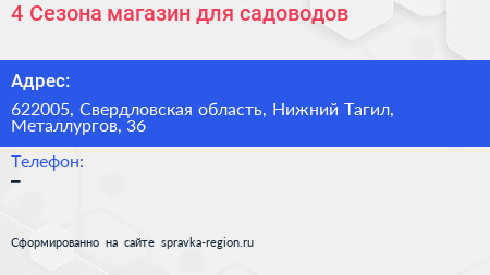 4 Сезона магазин для садоводов - визитка