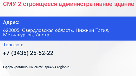 СМУ 2 строящееся административное здание - визитка