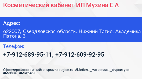 Косметический кабинет ИП Мухина Е А  - визитка
