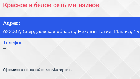 Красное и белое сеть магазинов - визитка