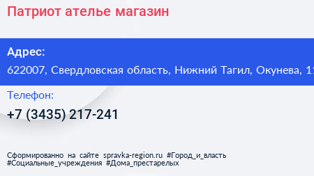 Патриот ателье магазин - визитка