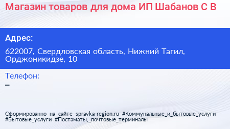 Магазин товаров для дома ИП Шабанов С В  - визитка