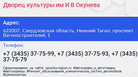 Дворец культуры им И В Окунева - визитка
