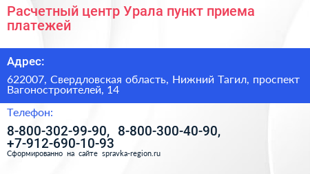 Расчетный центр Урала пункт приема платежей - визитка