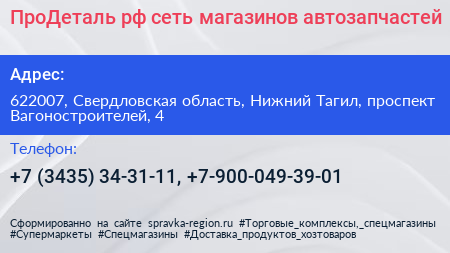 ПроДеталь рф сеть магазинов автозапчастей - визитка