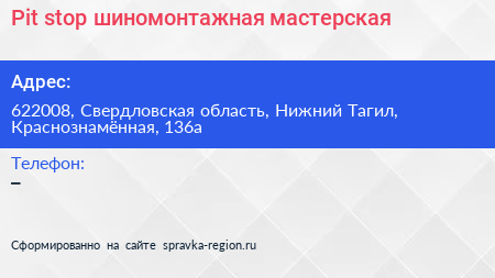 Pit stop шиномонтажная мастерская - визитка