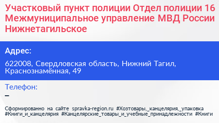 Участковый пункт полиции Отдел полиции 16 Межмуниципальное управление МВД России Нижнетагильское - визитка