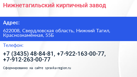Нижнетагильский кирпичный завод - визитка