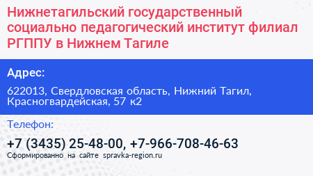 Нижнетагильский государственный социально педагогический институт филиал РГППУ в Нижнем Тагиле - визитка