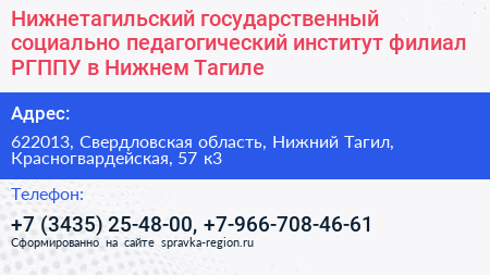 Нижнетагильский государственный социально педагогический институт филиал РГППУ в Нижнем Тагиле - визитка