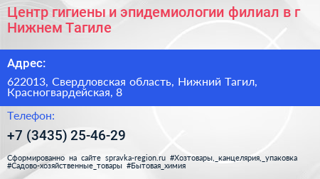 Центр гигиены и эпидемиологии филиал в г Нижнем Тагиле - визитка