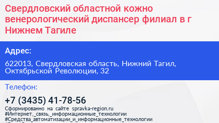 Свердловский областной кожно венерологический диспансер филиал в г Нижнем Тагиле - визитка