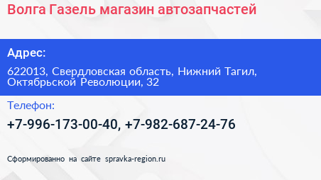 Волга Газель магазин автозапчастей - визитка
