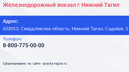 Железнодорожный вокзал г Нижний Тагил - визитка
