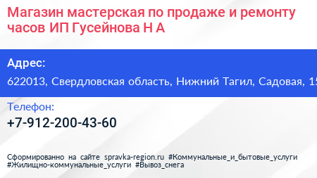 Магазин мастерская по продаже и ремонту часов ИП Гусейнова Н А  - визитка