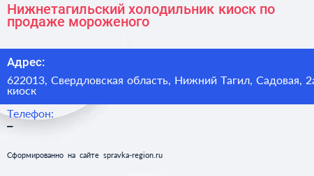 Нижнетагильский холодильник киоск по продаже мороженого - визитка