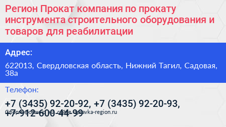 Регион Прокат компания по прокату инструмента строительного оборудования и товаров для реабилитации - визитка