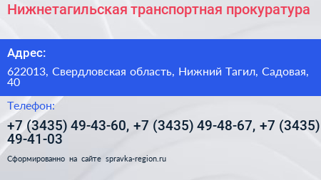 Нижнетагильская транспортная прокуратура - визитка