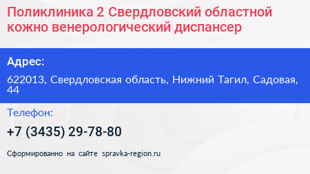 Поликлиника 2 Свердловский областной кожно венерологический диспансер - визитка