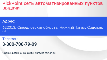 PickPoint сеть автоматизированных пунктов выдачи - визитка
