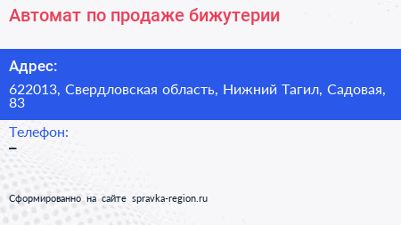 Автомат по продаже бижутерии - визитка