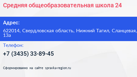 Средняя общеобразовательная школа 24 - визитка