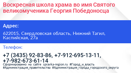 Воскресная школа храма во имя Святого великомученика Георгия Победоносца - визитка