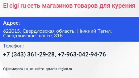 El cigi ru сеть магазинов товаров для курения - визитка