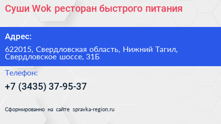 Суши Wok ресторан быстрого питания - визитка