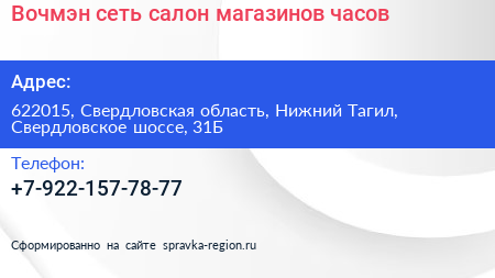 Вочмэн сеть салон магазинов часов - визитка