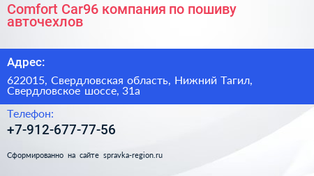 Comfort Car96 компания по пошиву авточехлов - визитка