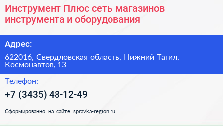 Инструмент Плюс сеть магазинов инструмента и оборудования - визитка