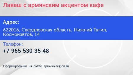 Лаваш с армянским акцентом кафе - визитка
