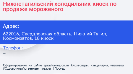 Нижнетагильский холодильник киоск по продаже мороженого - визитка