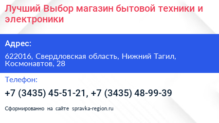 Лучший Выбор магазин бытовой техники и электроники - визитка