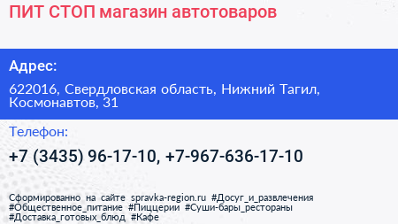 ПИТ СТОП магазин автотоваров - визитка