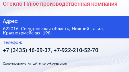 Стекло Плюс производственная компания - визитка