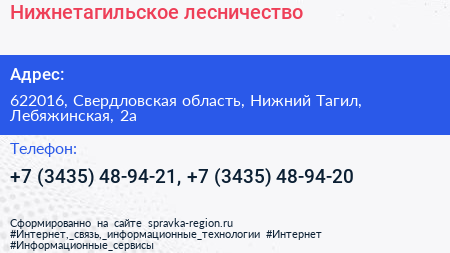 Нижнетагильское лесничество - визитка