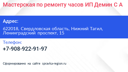 Мастерская по ремонту часов ИП Демин С А  - визитка