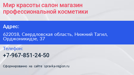 Мир красоты салон магазин профессиональной косметики - визитка