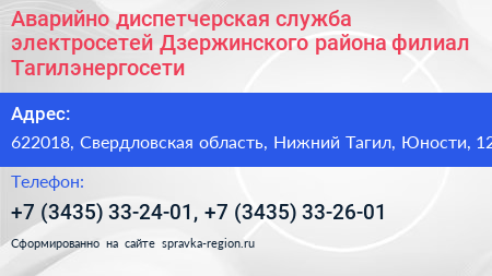 Аварийно диспетчерская служба электросетей Дзержинского района филиал Тагилэнергосети - визитка