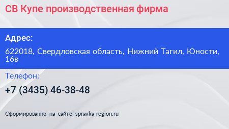 СВ Купе производственная фирма - визитка