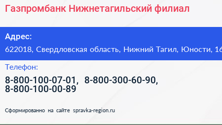 Газпромбанк Нижнетагильский филиал - визитка