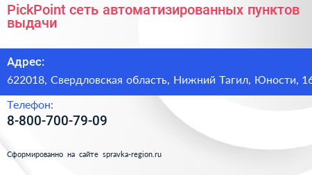 PickPoint сеть автоматизированных пунктов выдачи - визитка