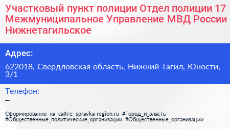 Участковый пункт полиции Отдел полиции 17 Межмуниципальное Управление МВД России Нижнетагильское - визитка