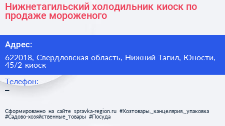 Нижнетагильский холодильник киоск по продаже мороженого - визитка