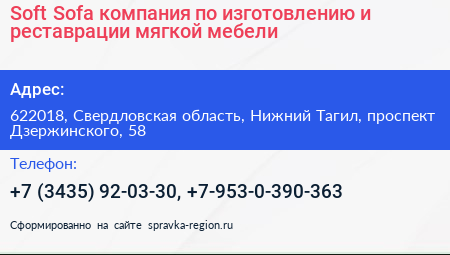Soft Sofa компания по изготовлению и реставрации мягкой мебели - визитка