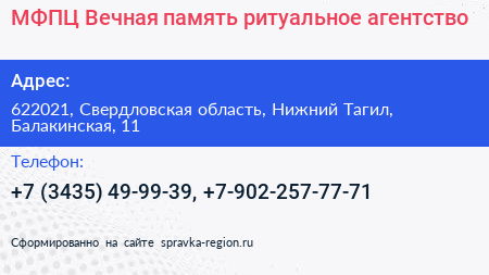 МФПЦ Вечная память ритуальное агентство - визитка